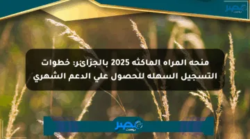 منحة المرأة الماكثة 2025 بالجزائر: خطوات التسجيل السهلة للحصول على الدعم الشهري